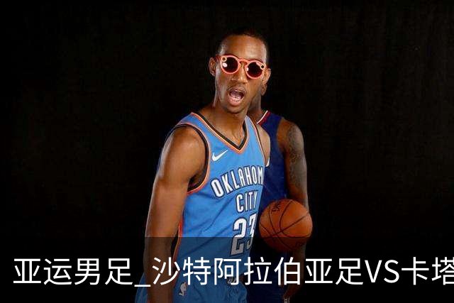 亚运男足 沙特阿拉伯亚足VS卡塔尔亚足