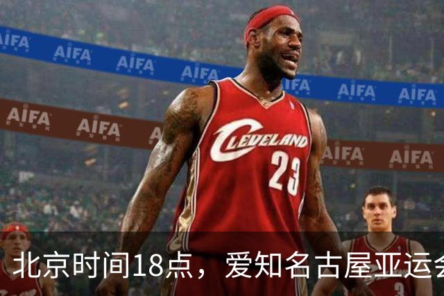北京时间18点，爱知名古屋亚运会男足B组首轮在刈谷体育场开