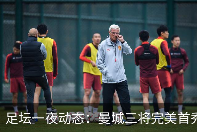 足坛一夜动态：曼城三将完美首秀造5-0惨案，尤文5球大捷走出阴霾