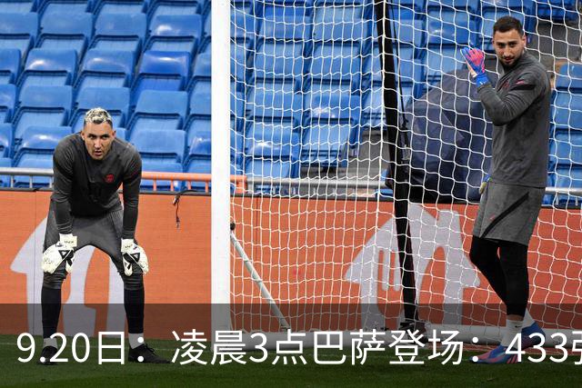 9.20日：凌晨3点巴萨登场：433强攻！目标西甲7连胜36岁门将首发
